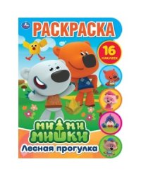Лесная прогулка. Развивающая раскраска с вырубкой и наклейками. Мимимишки