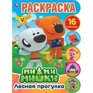Лесная прогулка. Развивающая раскраска с вырубкой и наклейками. Мимимишки