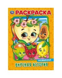 Вкусная история. Первая раскраска