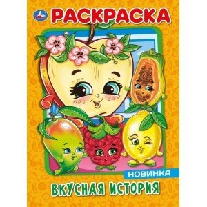 Вкусная история. Первая раскраска