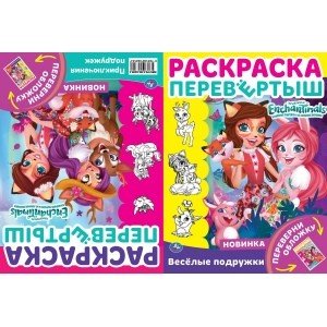 Веселые подружки. Раскраска перевёртыш 2 в 1. Энчантималс Веселые подружки. Раскраска перевёртыш 2 в 1. Энчантималс