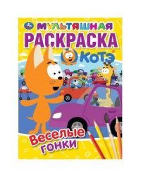 Веселые гонки. Первая раскраска мультяшная