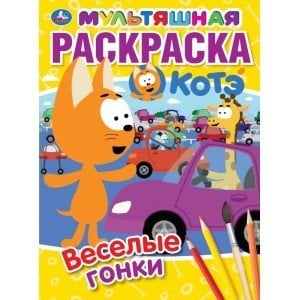 Веселые гонки. Первая раскраска мультяшная