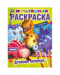 Дружная команда. Первая раскраска мультяшная