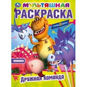 Дружная команда. Первая раскраска мультяшная