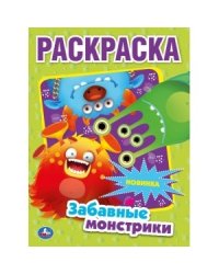 Забавные монстрики. Первая раскраска