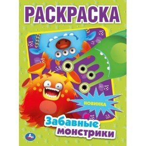 Забавные монстрики. Первая раскраска