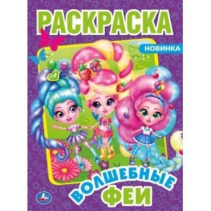 Волшебные феи. Первая раскраска