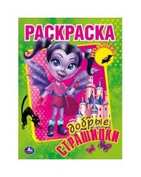 Добрые страшилки. Первая раскраска