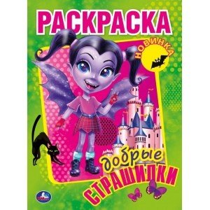 Добрые страшилки. Первая раскраска