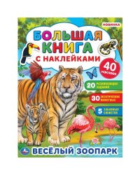 Большая книга с наклейками. Веселый зоопарк