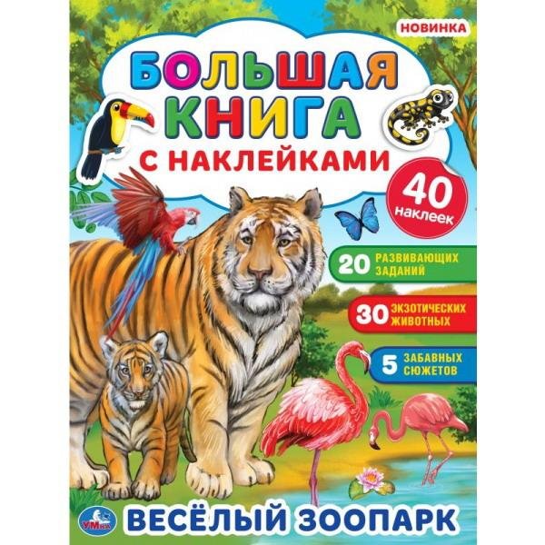 Обложка книги «Большая книга с наклейками. Веселый зоопарк», ISBN 9785506051374