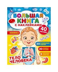 Большая книга с наклейками. Тело человека
