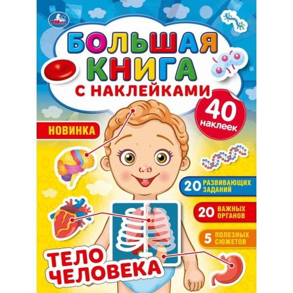 Большая книга с наклейками. Тело человека