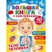 Большая книга с наклейками. Тело человека