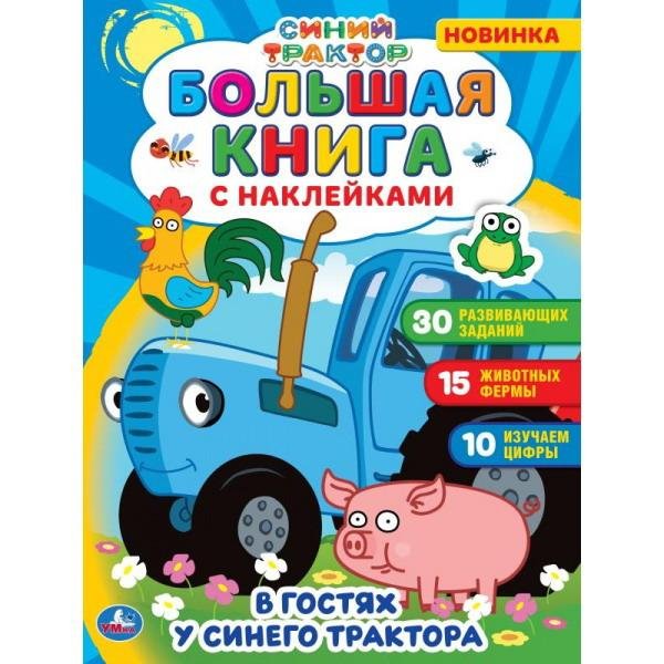 Большая книга с наклейками. Синий трактор