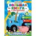 Большая книга с наклейками. Синий трактор