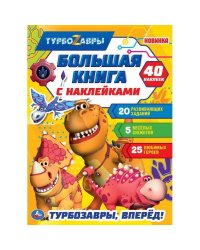 Большая книга с наклейками. Турбозавры, вперед