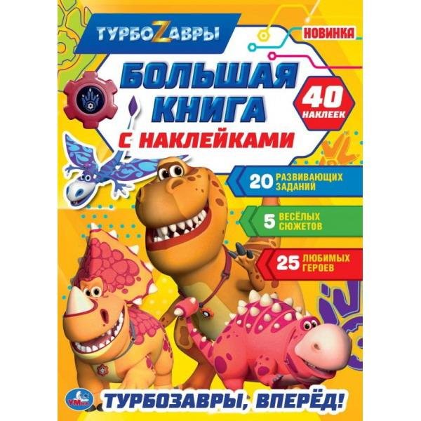 Обложка книги «Большая книга с наклейками. Турбозавры, вперед», ISBN 9785506051350