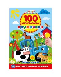 100 многоразовых кружочков. Синий трактор. Первые цифры