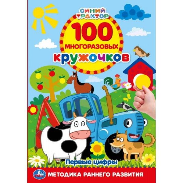 Обложка книги «100 многоразовых кружочков. Синий трактор. Первые цифры», ISBN 9785506055471