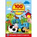 Обложка книги «100 многоразовых кружочков. Синий трактор. Первые цифры», ISBN 9785506055471