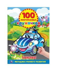 100 многоразовых кружочков. Транспорт