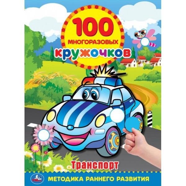 Обложка книги «100 многоразовых кружочков. Транспорт», ISBN 9785506055907