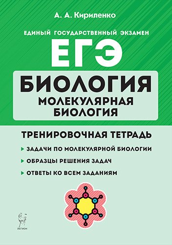 Биология. ЕГЭ. Раздел "Молекулярная биология". 10–11-е классы. Тренировочная тетрадь