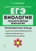 Биология. ЕГЭ. Раздел "Молекулярная биология". 10–11-е классы. Тренировочная тетрадь