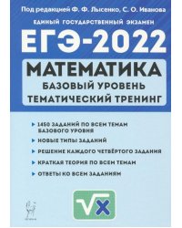 ЕГЭ 2022 Математика. 10-11 класс. Тематический тренинг. Базовый уровень