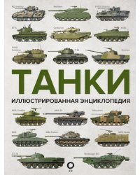 Танки. Иллюстрированная энциклопедия