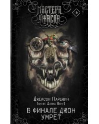 В финале Джон умрет