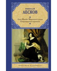 Леди Макбет Мценского уезда. Очарованный странник 