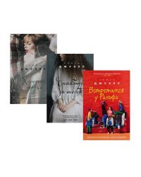 Британский стиль. Избранные романы Лайзы Джуэлл (комплект из 3 книг) (количество томов: 3)