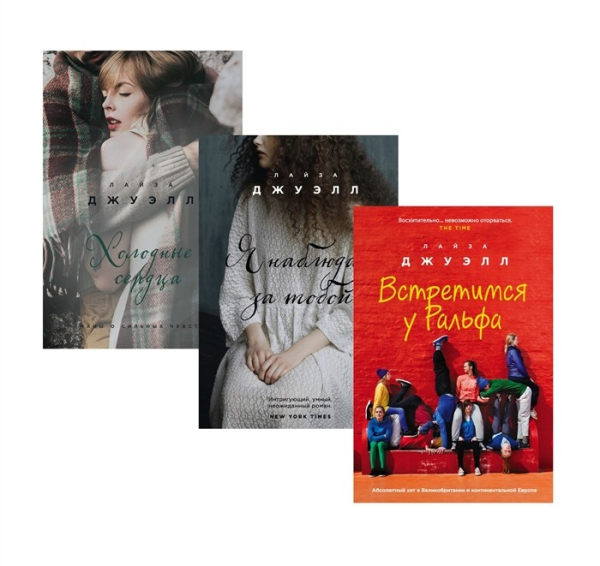 Лайза Джуэлл. Романы о сильных чувствах (обложка) Британский стиль. Избранные романы Лайзы Джуэлл (комплект из 3 книг) (количество томов: 3)