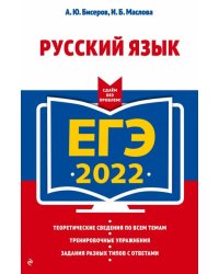 ЕГЭ 2022. Русский язык
