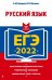 ЕГЭ 2022. Русский язык