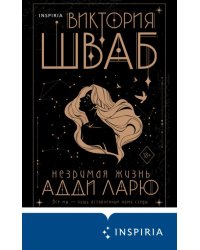 Незримая жизнь Адди Ларю