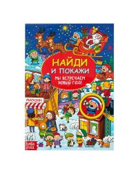 Найди и покажи. Мы встречаем Новый год