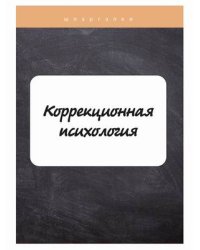 Коррекционная психология. Шпаргалка