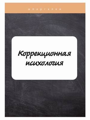Коррекционная психология. Шпаргалка