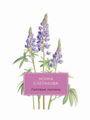 RUGRAM_Пальмира Лиловые люпины, или Дым без огня