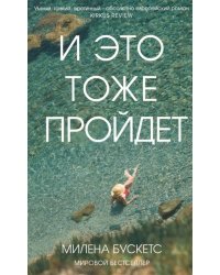 И это тоже пройдет