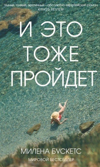 И это тоже пройдет