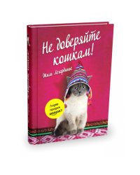 Не доверяйте кошкам!
