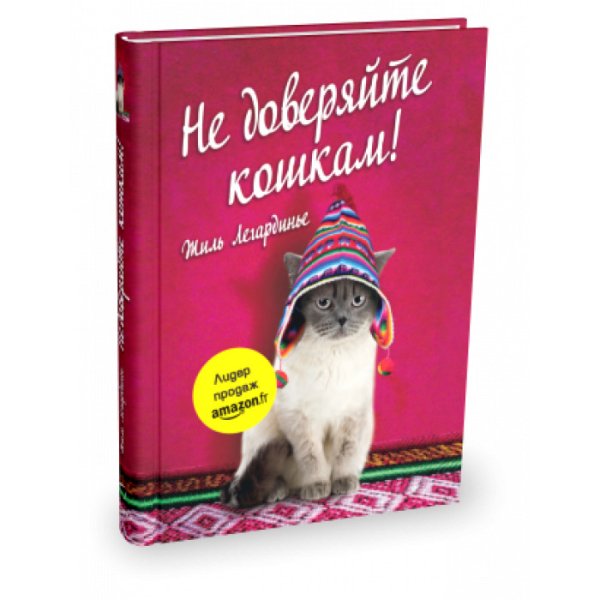 Не доверяйте кошкам!