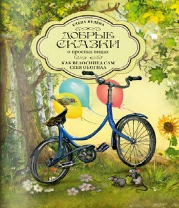 Как Велосипед сам себя обогнал