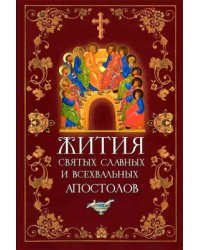 Жития святых славных и всехвальных Апостолов