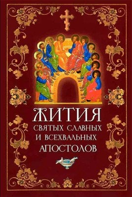 Жития святых славных и всехвальных Апостолов
